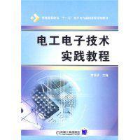 電工電子技術實踐教程[機械工業出版社2007年6月版圖書]