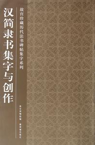 故宮珍藏曆代法書碑帖集字系列：漢簡隸書集字與創作