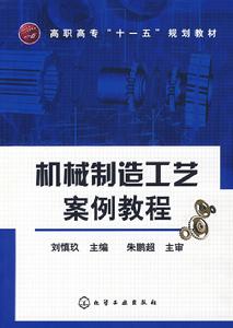 機械製造工藝案例教程