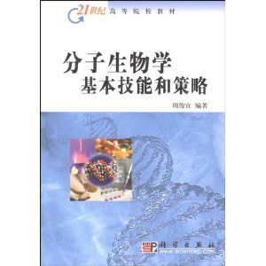 《分子生物學基本技能和策略》