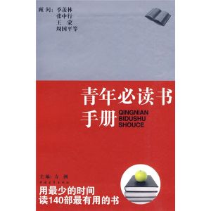 《青年必讀書手冊》