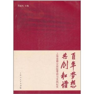 百年夢想共創和諧：上海世博會保險管理與實踐紀實