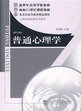 普通心理學[北京師範大學出版社出版圖書]