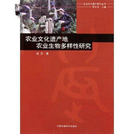 農業文化遺產地的農業生物多樣性研究