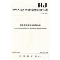 《HJ496-2009環境工程技術分類與命名》