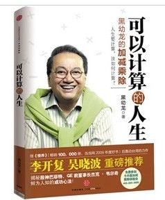 《可以計算的人生：黑幼龍的加減乘除》