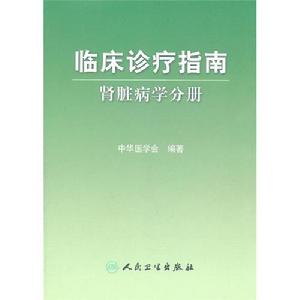 臨床診療指南腎臟病學分冊