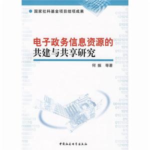 電子政務信息資源的共建與共享研究