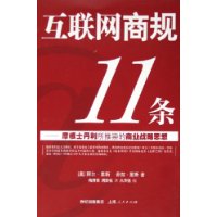 網際網路商規11條