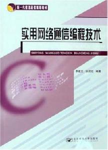 實用網路通信編程技術