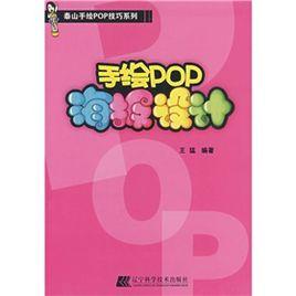 泰山手繪POP技巧系列：手繪POP海報設計