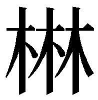 林的異體字