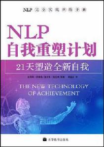 NLP自我重塑計畫-21天塑造全新自我