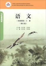 中等職業教育課程改革國家規劃新教材：語文[高等教育出版社課改教材]