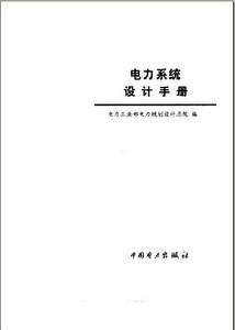 電力系統設計手冊