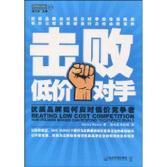 《擊敗低價對手：優質品牌如何應對低價競爭者》