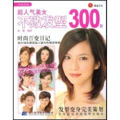 《超人氣美女不敗髮型300款》