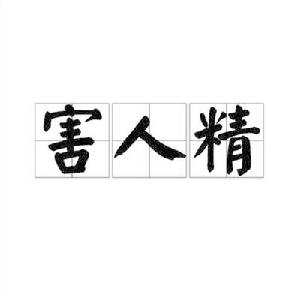 害人精[詞語釋義]