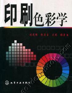 印刷色彩學[2007年化學工業出版社出版書籍]