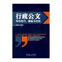 行政公文寫作技巧、模板與範例