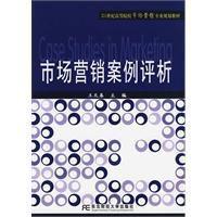 市場行銷案例評析[2009年東北財經大學出版社出版圖書]