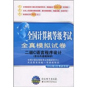 《全國計算機等級全真模擬試卷二級C語言程式設計》