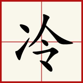 冷[漢語漢字]