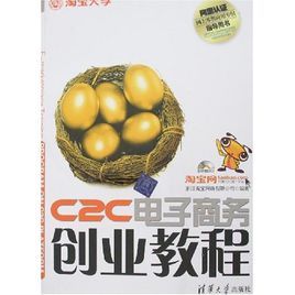 C2C電子商務創業教程