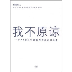 我不原諒一個90後對中國教育的批評和反思