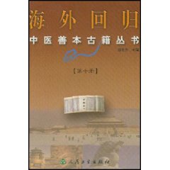 海外回歸中醫善本古籍叢書10