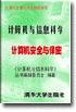 計算機安全與保密[趙一鳴、鮑振東、覃光編著書籍]