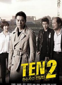 特殊案件特偵組TEN 2