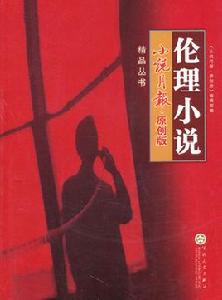 小說月報·原創版精品叢書：倫理小說