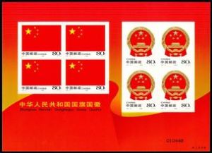 《中華人民共和國國旗國徽》特種郵票