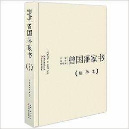 名家名作精華本：曾國藩家書