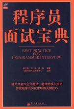 程式設計師面試寶典