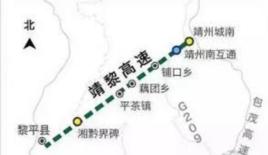 靖黎高速公路