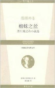 蜘蛛之絲：芥川龍之介小說選