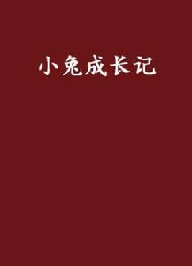 小兔成長記