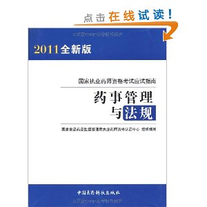 藥事管理與法規：2011全新版