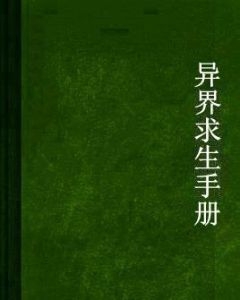 異界求生手冊