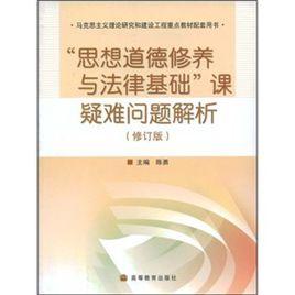 思想道德修養與法律基礎課疑難問題解析