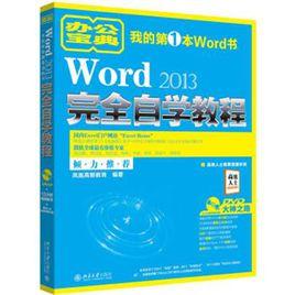 Word2013完全自學教程