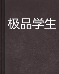 極品學生[張君寶所著網路小說]