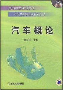 汽車概論[2010年10月出版蔡興旺編著圖書]