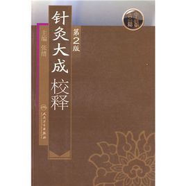 針灸大成校釋