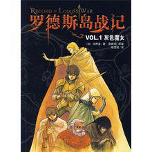 羅德斯島戰記VOL1.灰色魔女