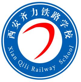 西安齊力鐵路學校