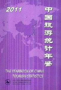 中國旅遊統計年鑑2011