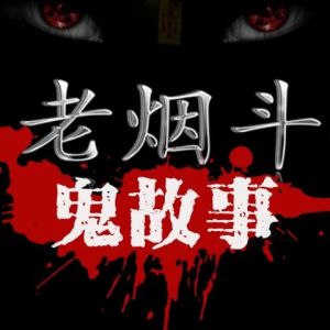 《老菸斗鬼故事》